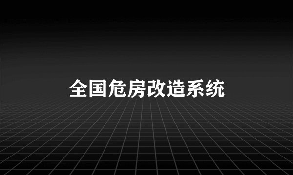 全国危房改造系统