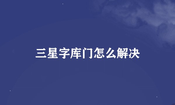 三星字库门怎么解决