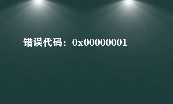错误代码：0x00000001