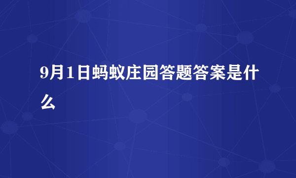 9月1日蚂蚁庄园答题答案是什么