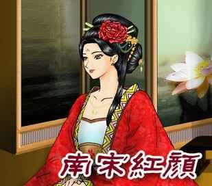 南宋红颜的介绍