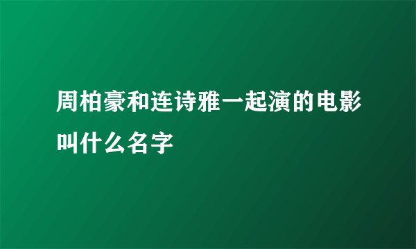 周柏豪和连诗雅一起演的电影叫什么名字