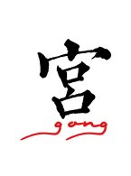 宫字组词语和拼音