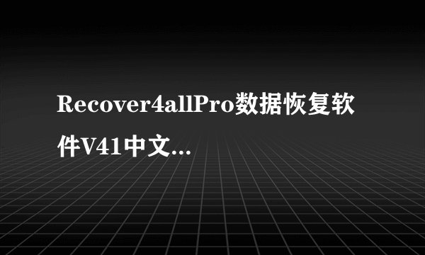 Recover4allPro数据恢复软件V41中文破解版Recover4allPro数据恢复软件V41中文破解版功能简介