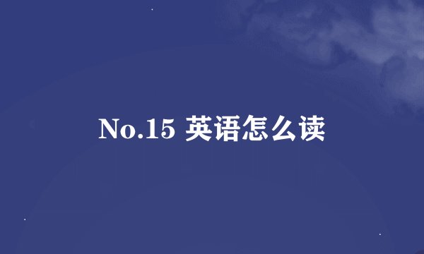 No.15 英语怎么读