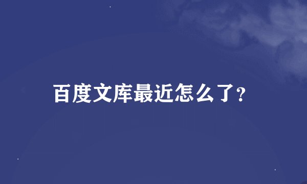百度文库最近怎么了？