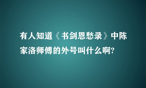有人知道《书剑恩愁录》中陈家洛师傅的外号叫什么啊?