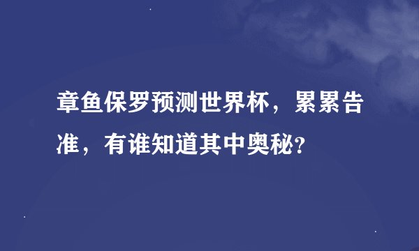 章鱼保罗预测世界杯，累累告准，有谁知道其中奥秘？