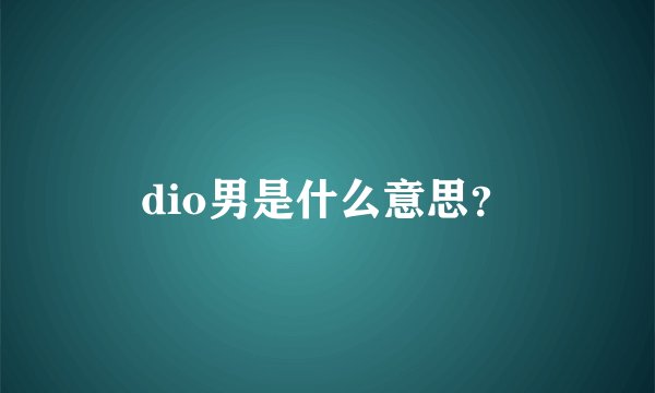 dio男是什么意思？