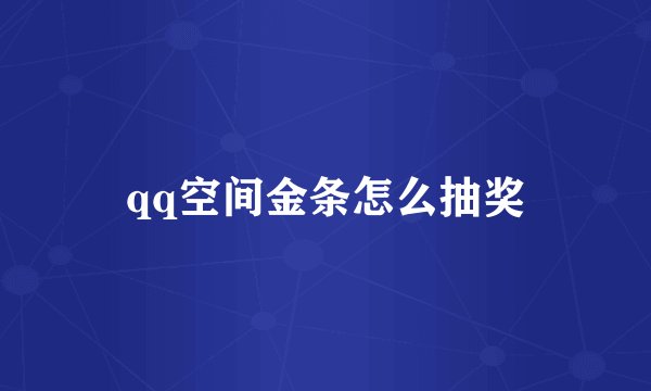 qq空间金条怎么抽奖