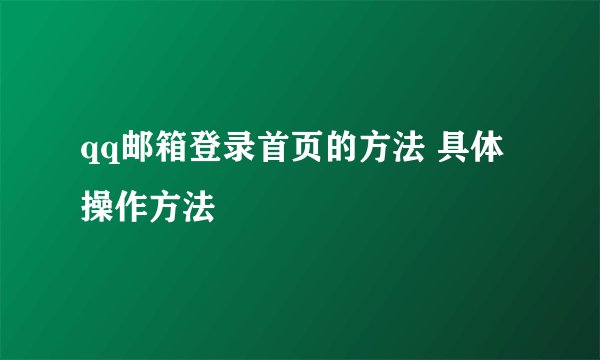 qq邮箱登录首页的方法 具体操作方法