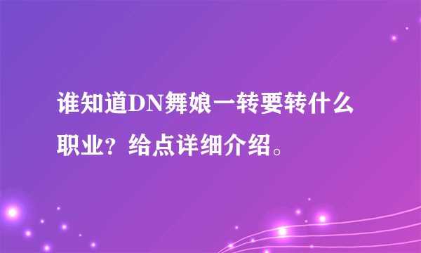 谁知道DN舞娘一转要转什么职业？给点详细介绍。