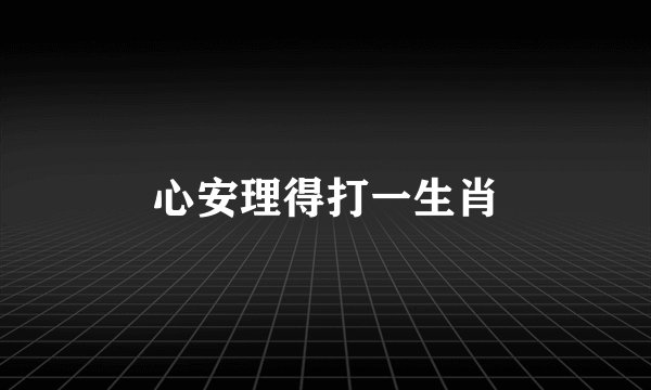 心安理得打一生肖