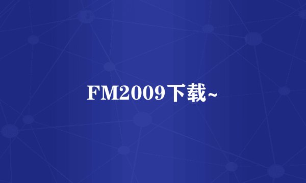 FM2009下载~