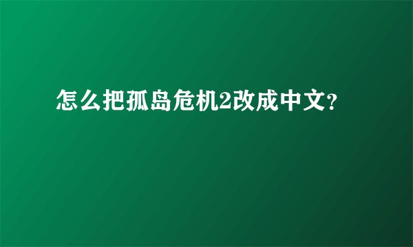 怎么把孤岛危机2改成中文？
