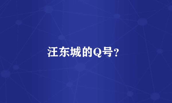 汪东城的Q号？
