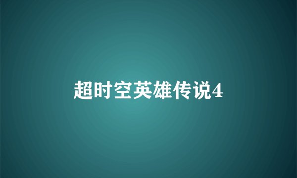 超时空英雄传说4