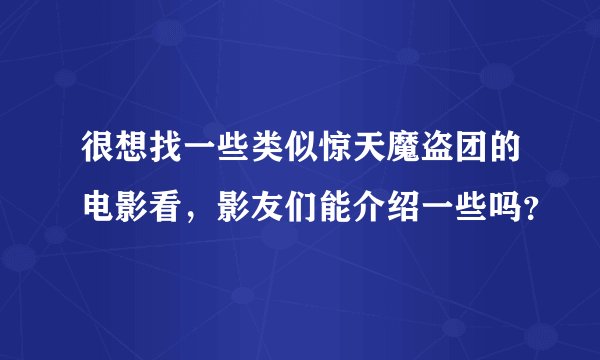 很想找一些类似惊天魔盗团的电影看，影友们能介绍一些吗？