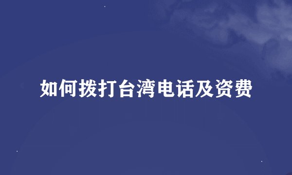 如何拨打台湾电话及资费