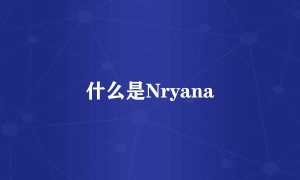 什么是Nryana