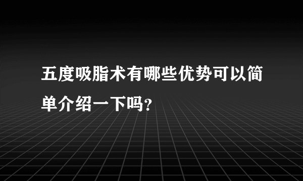 五度吸脂术有哪些优势可以简单介绍一下吗？