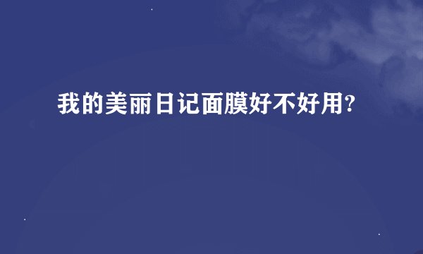 我的美丽日记面膜好不好用?