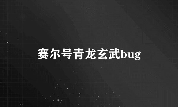 赛尔号青龙玄武bug