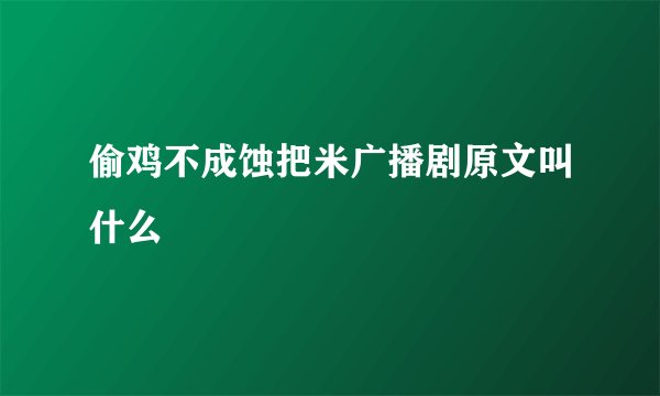 偷鸡不成蚀把米广播剧原文叫什么