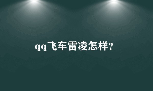 qq飞车雷凌怎样？