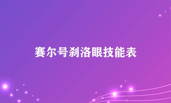 赛尔号刹洛眼技能表