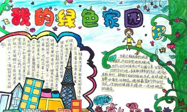 我的家园手抄报