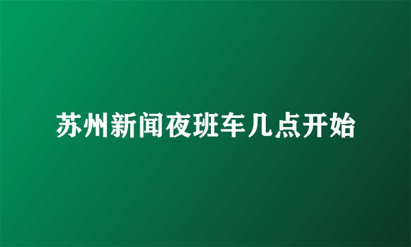 苏州新闻夜班车几点开始