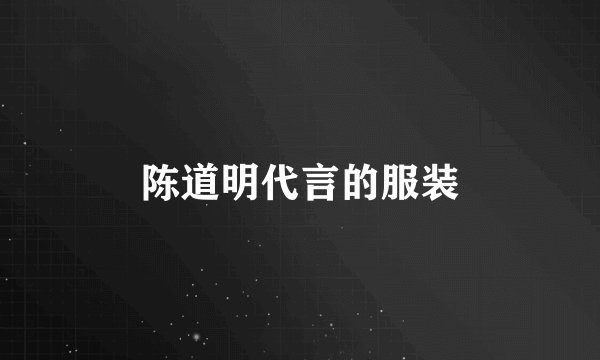 陈道明代言的服装