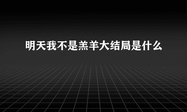 明天我不是羔羊大结局是什么