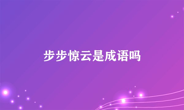 步步惊云是成语吗