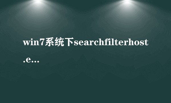 win7系统下searchfilterhost.exe进程占用内存高怎么关闭