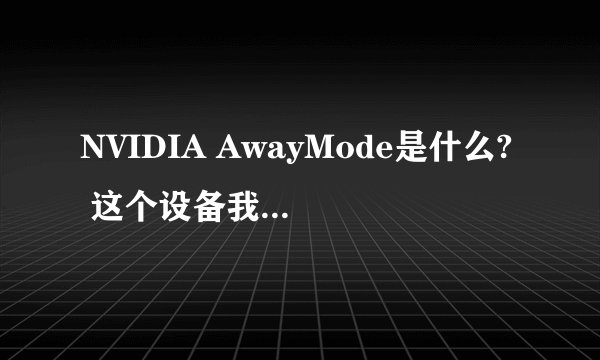 NVIDIA AwayMode是什么? 这个设备我可以在BIOS里调开关，这个设备应该开还是关呢？