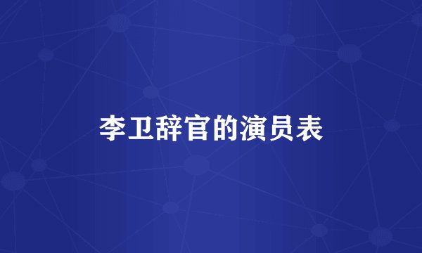 李卫辞官的演员表