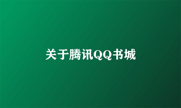 关于腾讯QQ书城