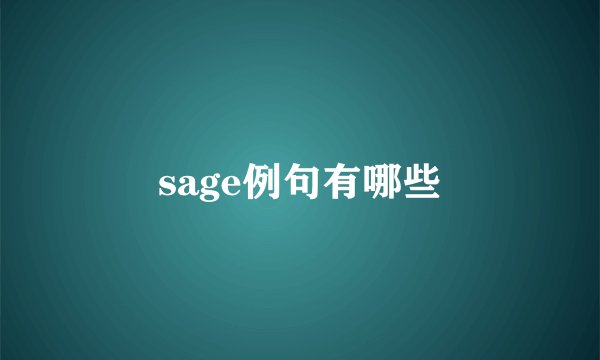 sage例句有哪些