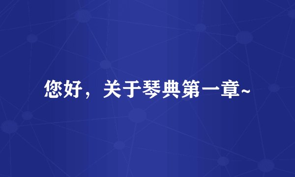 您好，关于琴典第一章~