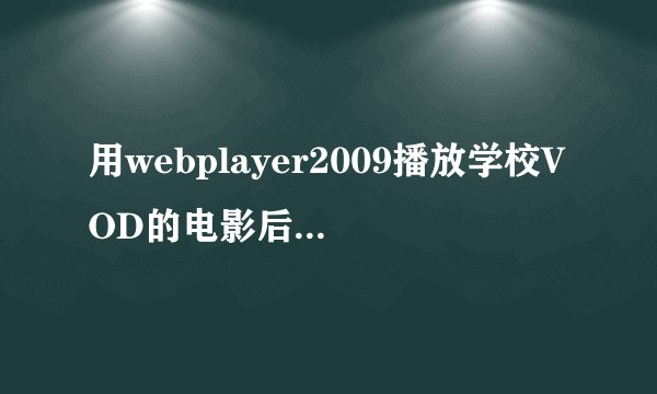 用webplayer2009播放学校VOD的电影后有大量的后缀是.TP3和.ID3的文件，有什么办法打开.TP3这样的视频文件