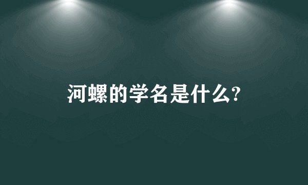 河螺的学名是什么?