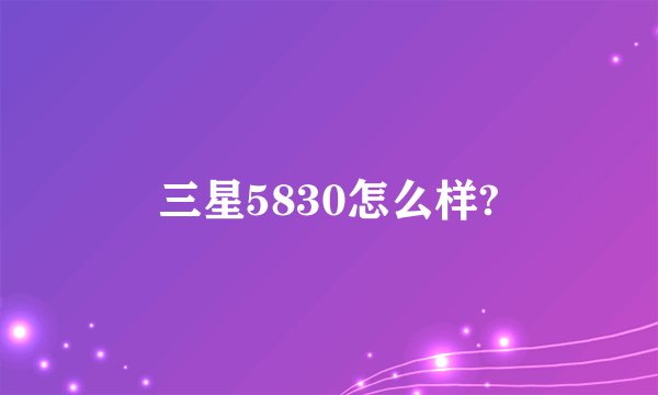 三星5830怎么样?