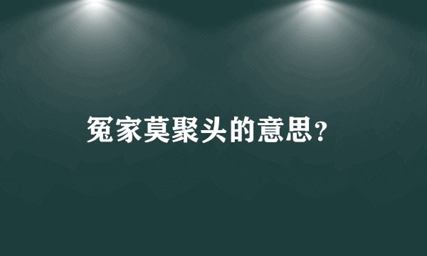 冤家莫聚头的意思？