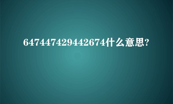 647447429442674什么意思?