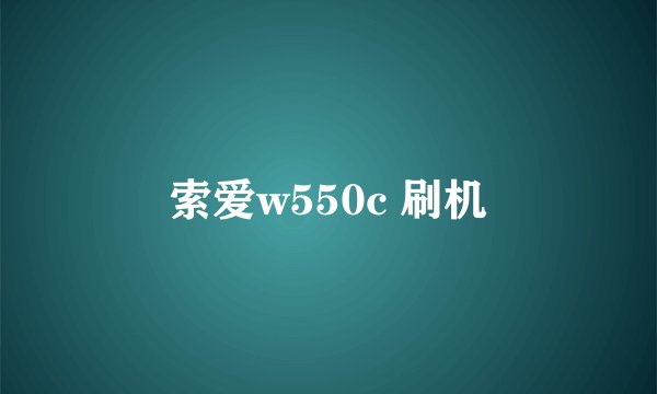 索爱w550c 刷机
