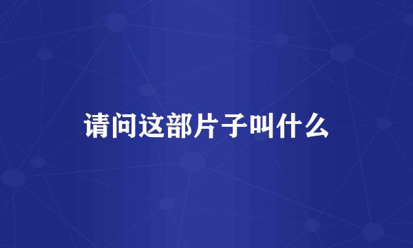 请问这部片子叫什么