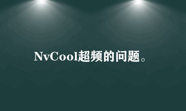 NvCool超频的问题。