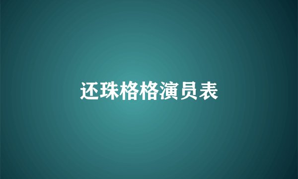 还珠格格演员表
